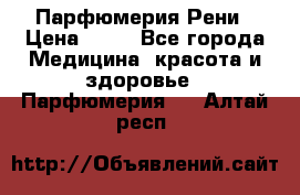 Парфюмерия Рени › Цена ­ 17 - Все города Медицина, красота и здоровье » Парфюмерия   . Алтай респ.